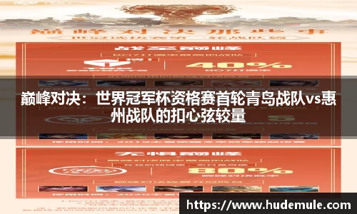 巅峰对决：世界冠军杯资格赛首轮青岛战队vs惠州战队的扣心弦较量