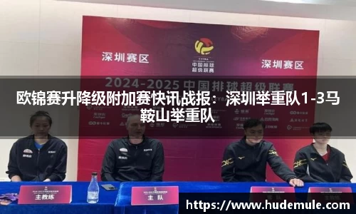 欧锦赛升降级附加赛快讯战报：深圳举重队1-3马鞍山举重队