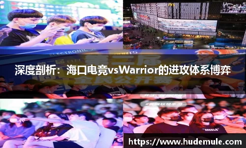 深度剖析：海口电竞vsWarrior的进攻体系博弈