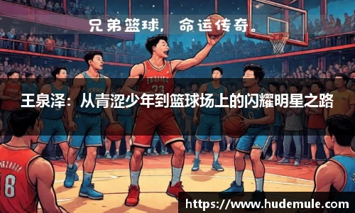王泉泽：从青涩少年到篮球场上的闪耀明星之路