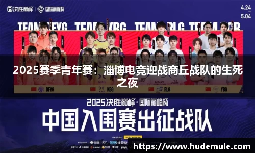 2025赛季青年赛：淄博电竞迎战商丘战队的生死之夜
