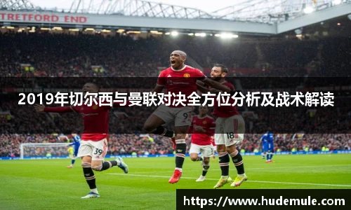 2019年切尔西与曼联对决全方位分析及战术解读