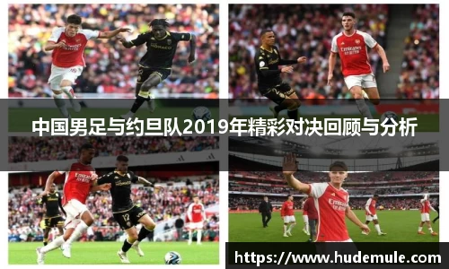 中国男足与约旦队2019年精彩对决回顾与分析