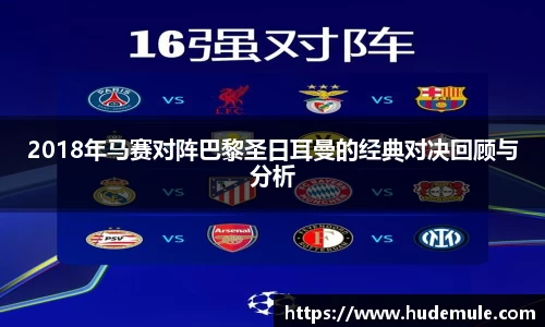 2018年马赛对阵巴黎圣日耳曼的经典对决回顾与分析