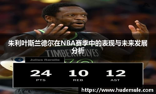 朱利叶斯兰德尔在NBA赛季中的表现与未来发展分析